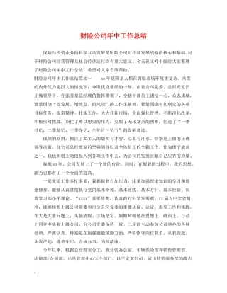 财险公司年中工作总结