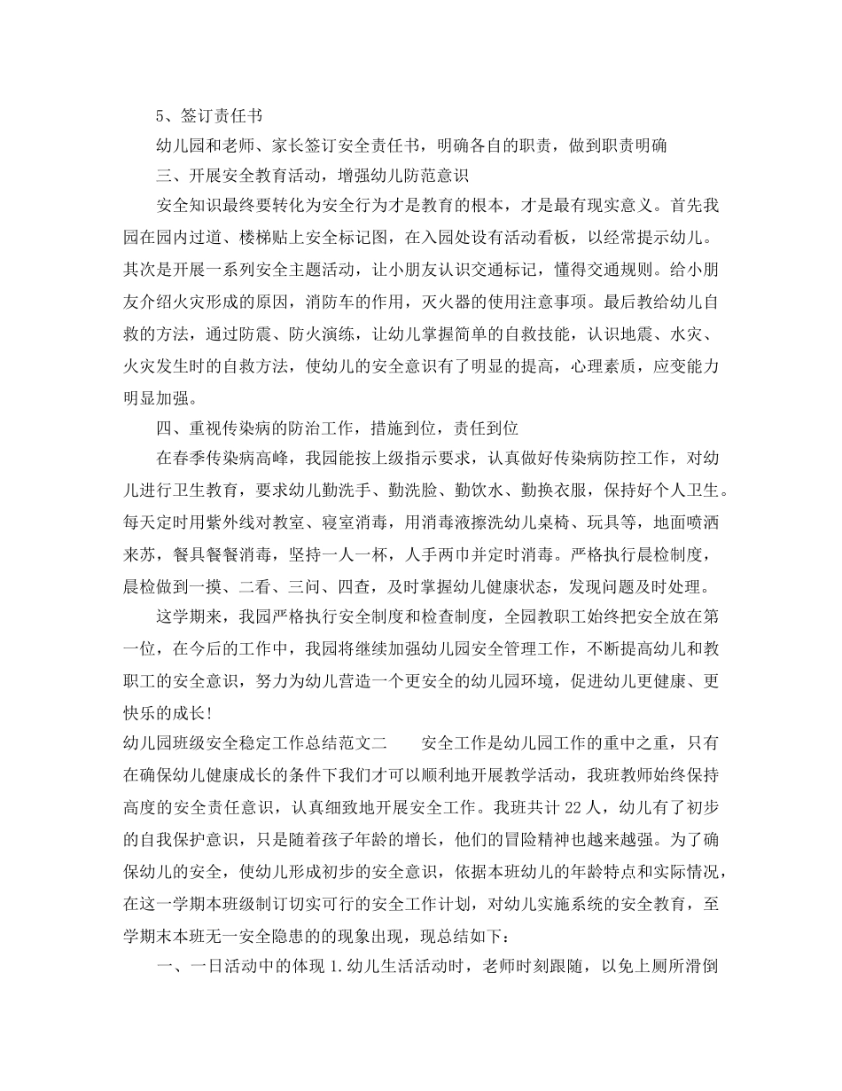 幼儿园班级安全稳定工作总结 _第2页