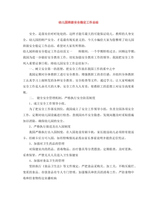 幼儿园班级安全稳定工作总结 