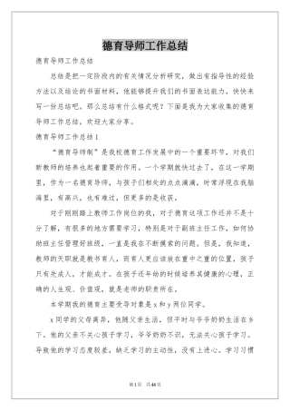 德育导师工作参考总结