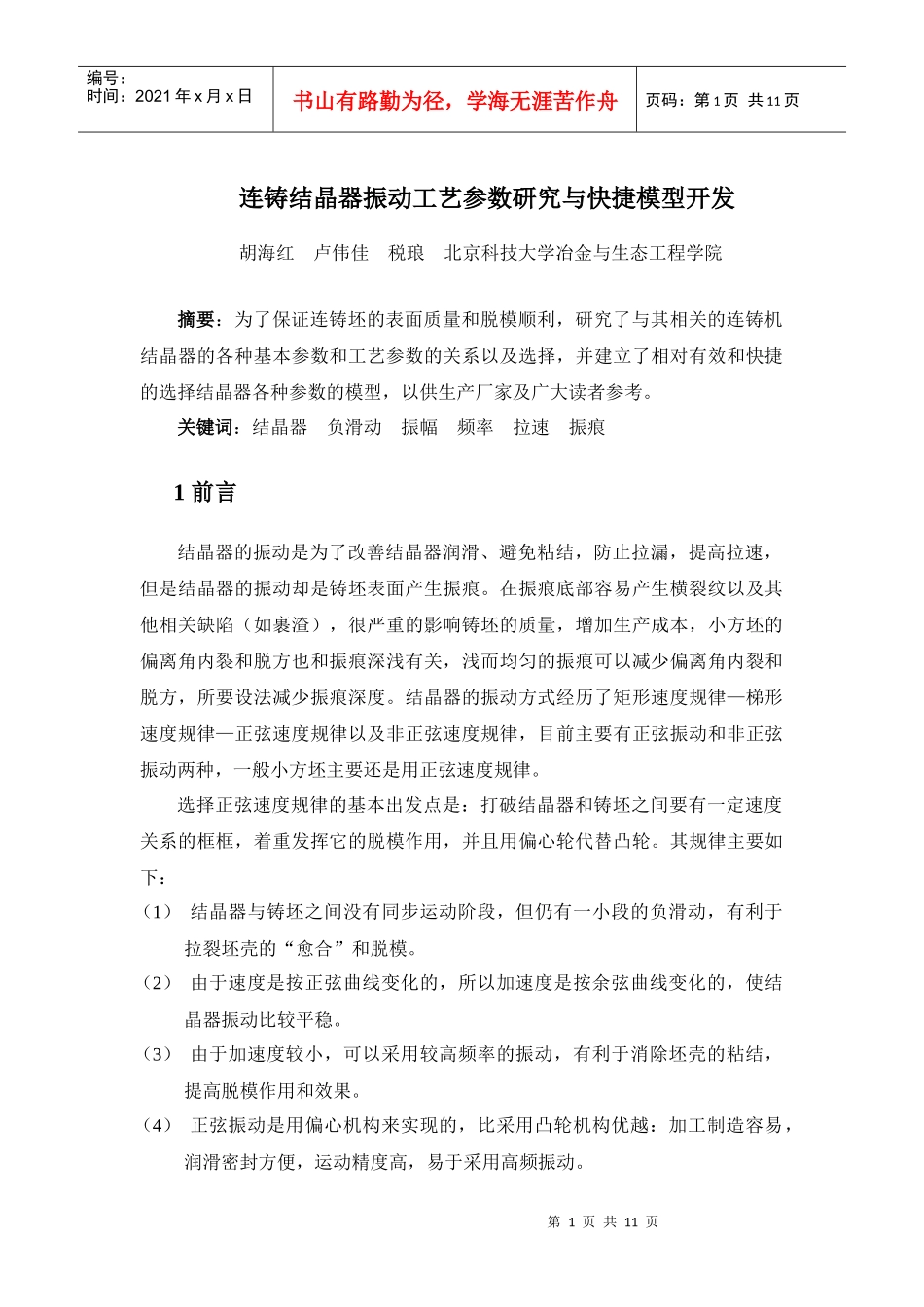 连铸结晶器振动工艺参数研究与快捷模型开发_第1页