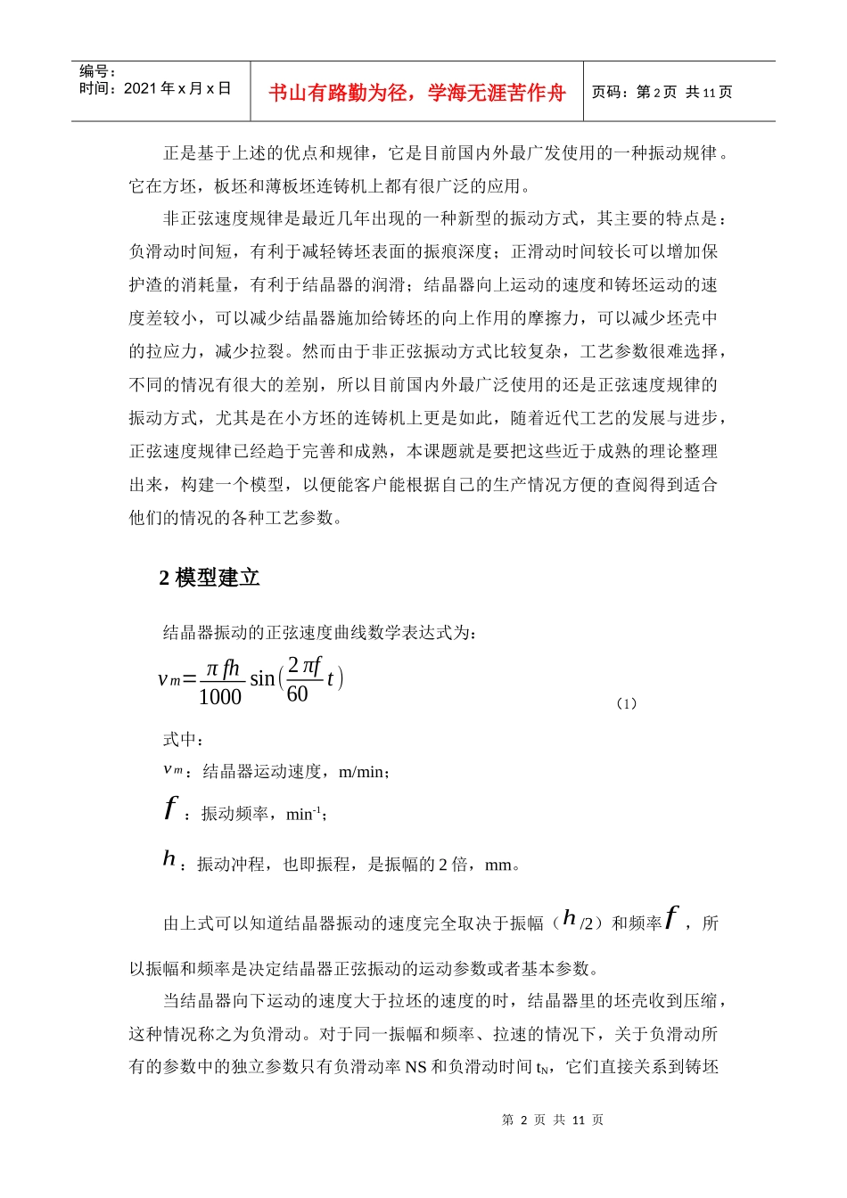 连铸结晶器振动工艺参数研究与快捷模型开发_第2页