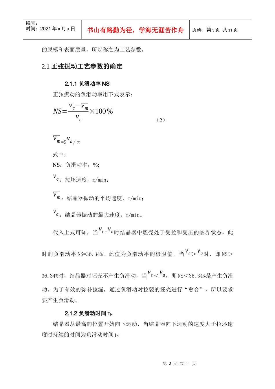 连铸结晶器振动工艺参数研究与快捷模型开发_第3页