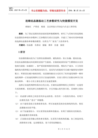 连铸结晶器振动工艺参数研究与快捷模型开发