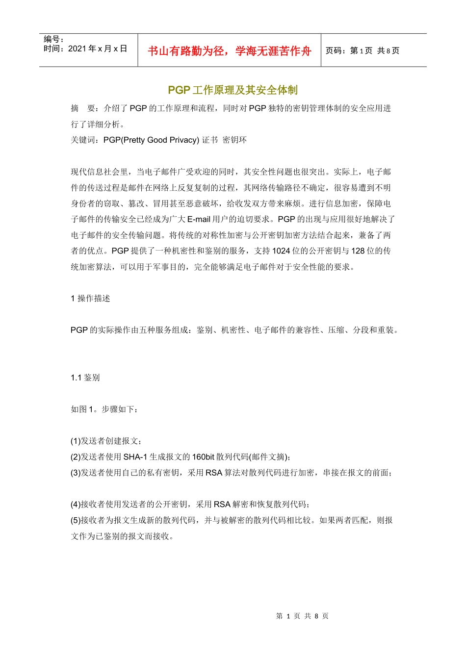 PGP工作原理及其安全体制_第1页