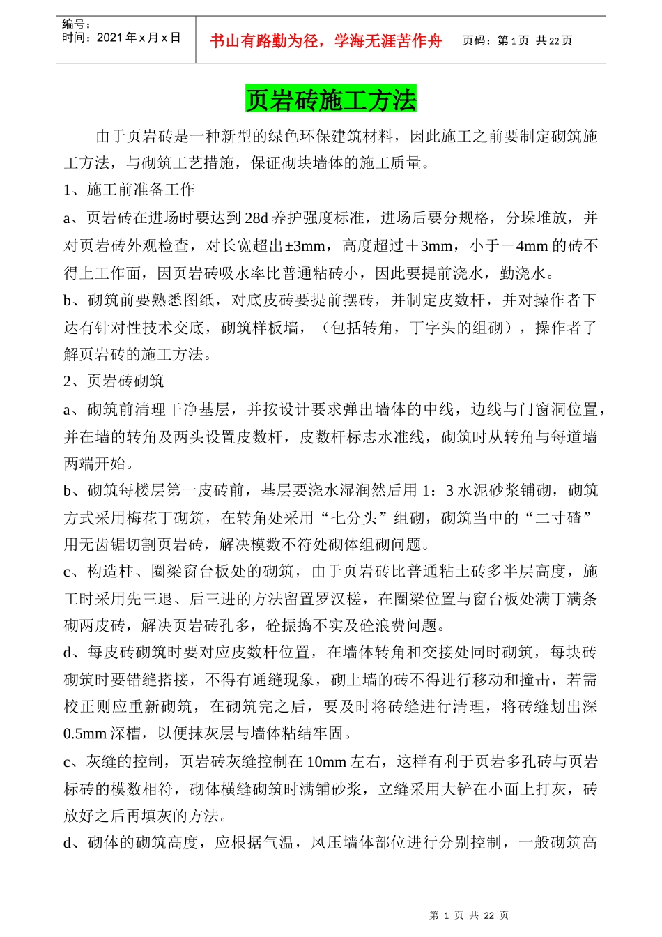 页岩砖施工工艺方法_第1页