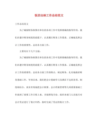 饭店出纳工作总结范文