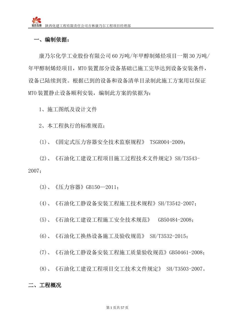 MTO装置静止设备安装方案培训资料_第1页