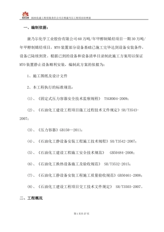 MTO装置静止设备安装方案培训资料