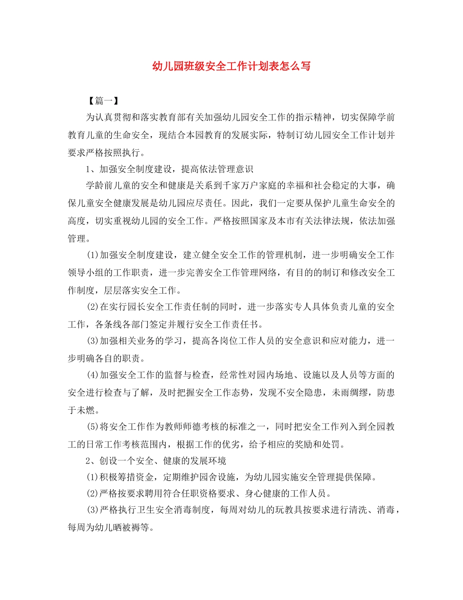 幼儿园班级安全工作计划表怎么写 _第1页
