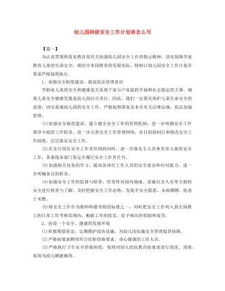 幼儿园班级安全工作计划表怎么写 