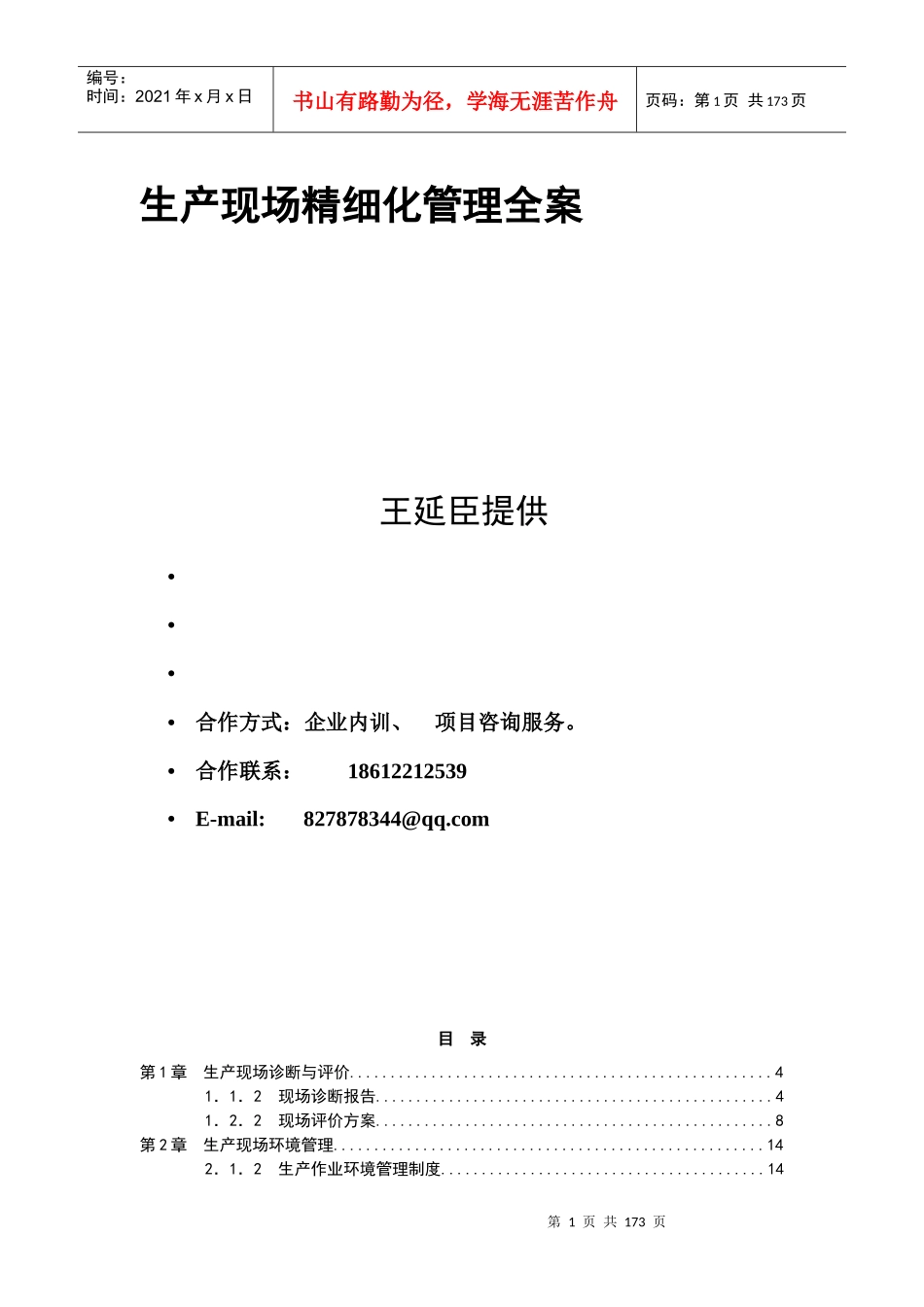 生产现场精细化管理全案_第1页