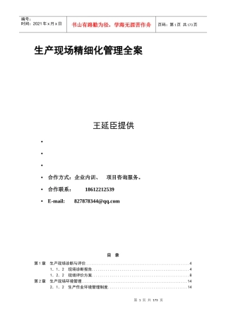 生产现场精细化管理全案