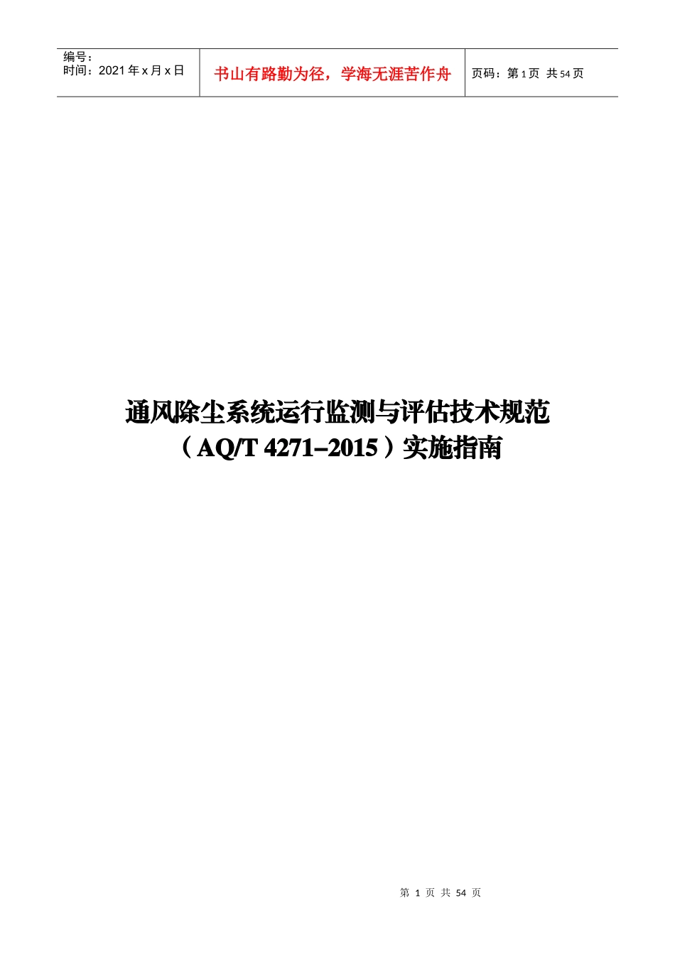 通风除尘系统运行监测与评估技术规范实施指南_第1页