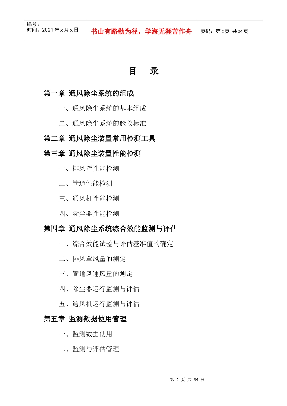 通风除尘系统运行监测与评估技术规范实施指南_第2页