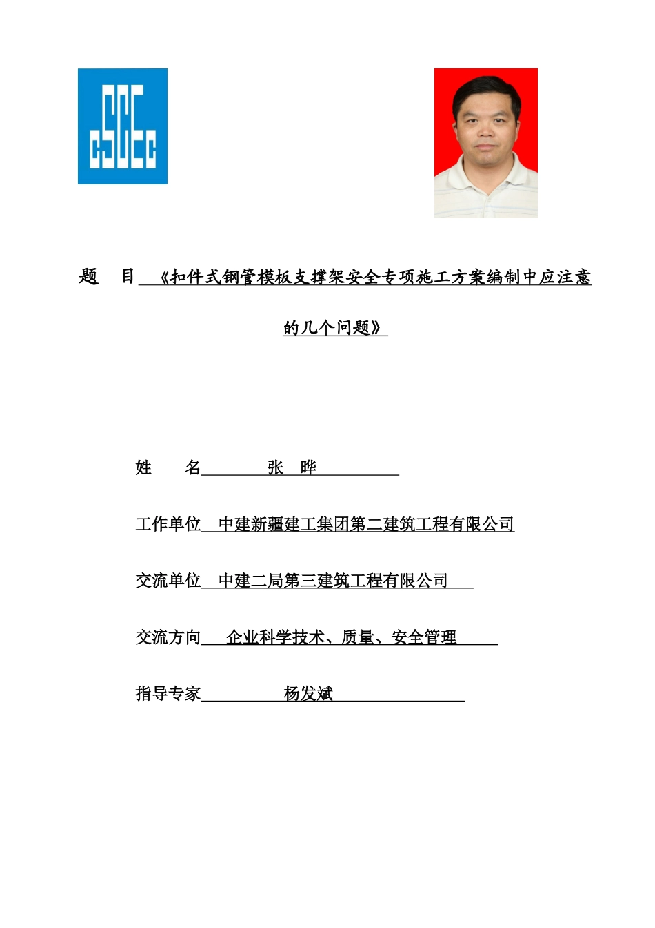 扣件式钢管模板支架安全方案编制应注意的问题(张晔)_第1页