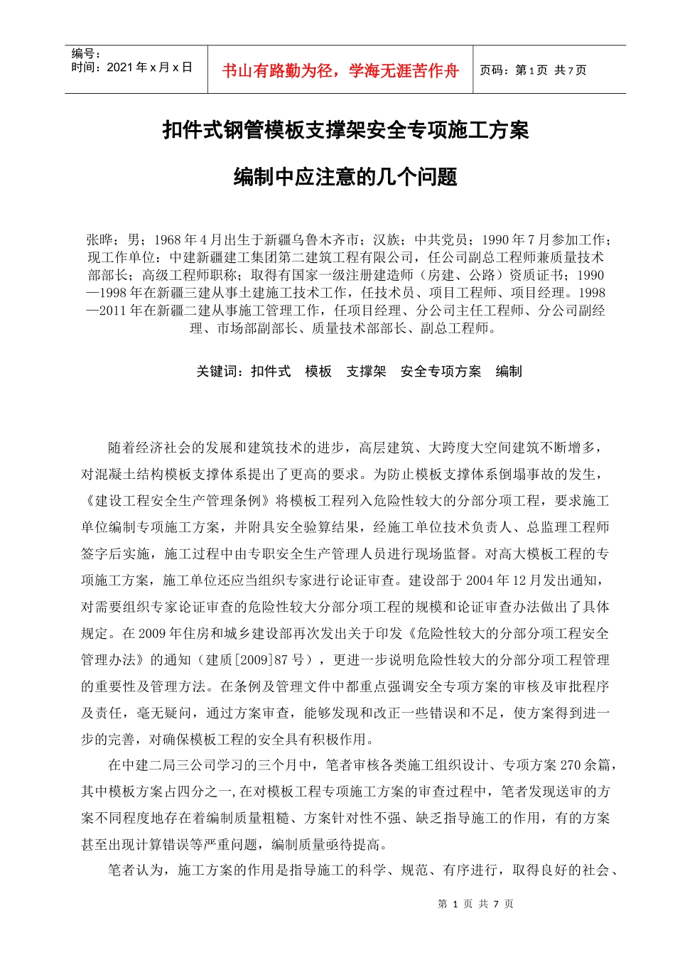 扣件式钢管模板支架安全方案编制应注意的问题(张晔)_第2页