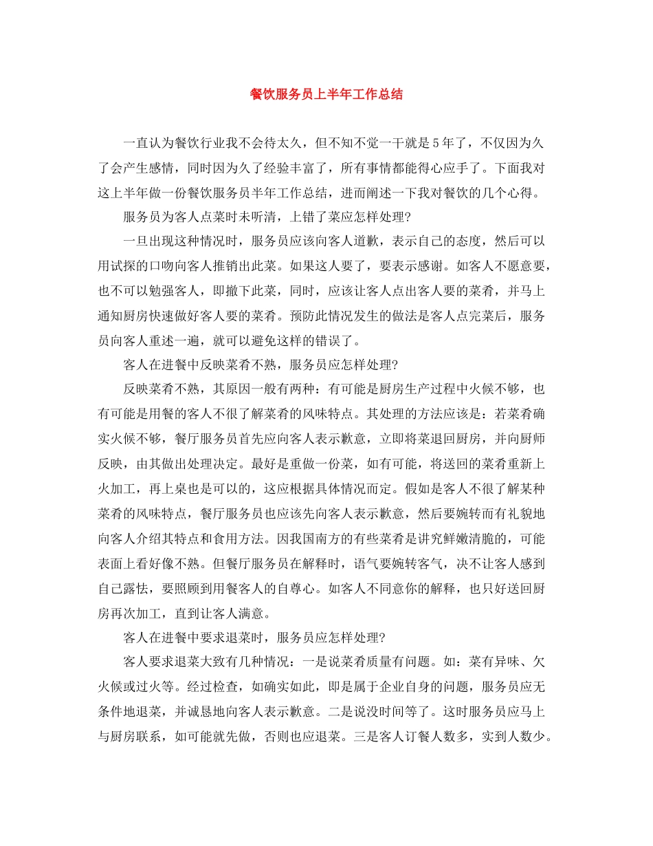 餐饮服务员上半年工作总结_第1页