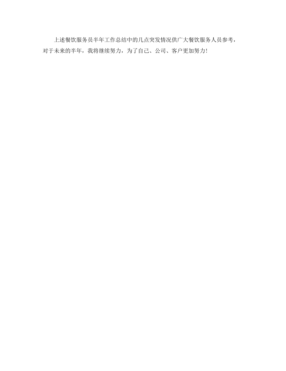 餐饮服务员上半年工作总结_第3页