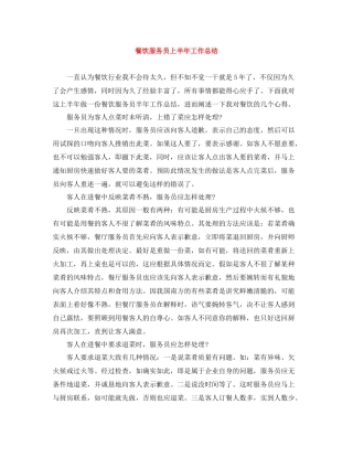 餐饮服务员上半年工作总结