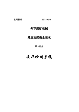 欧洲标准1804-3_液压支架安全标准