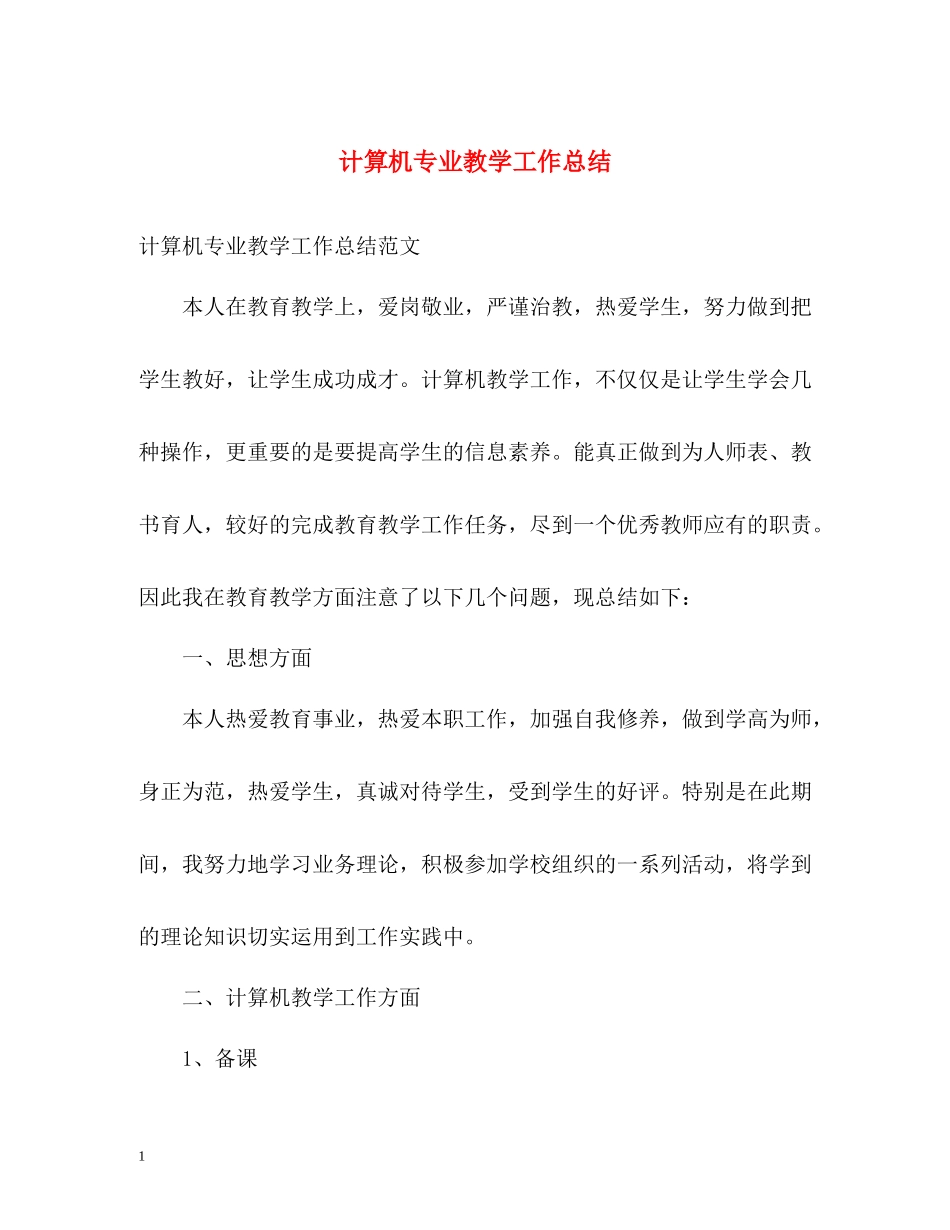 计算机专业教学工作总结_第1页