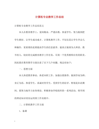 计算机专业教学工作总结