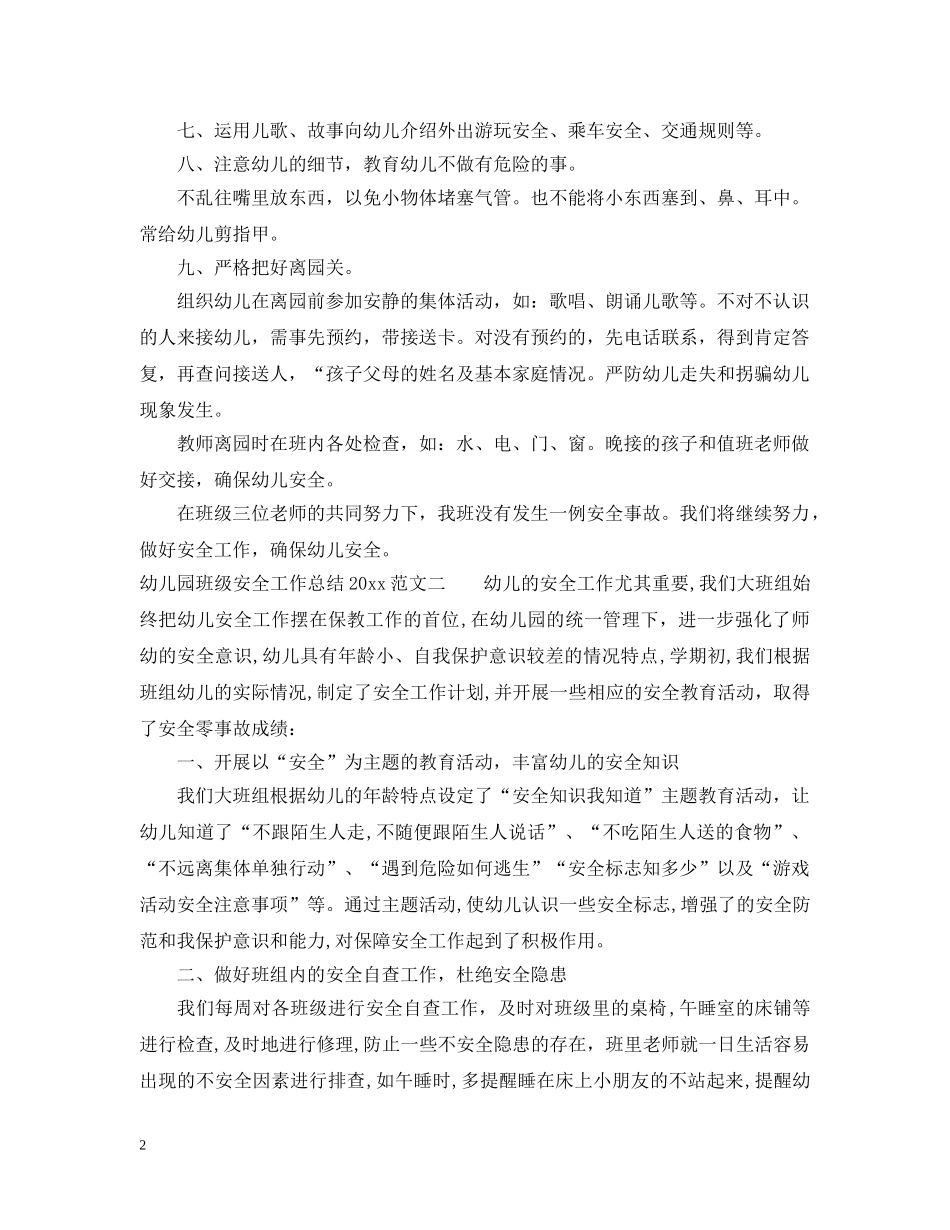 幼儿园班级安全工作总结2021 _第2页