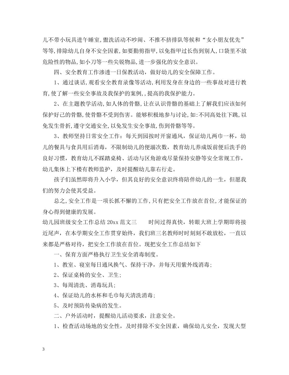 幼儿园班级安全工作总结2021 _第3页