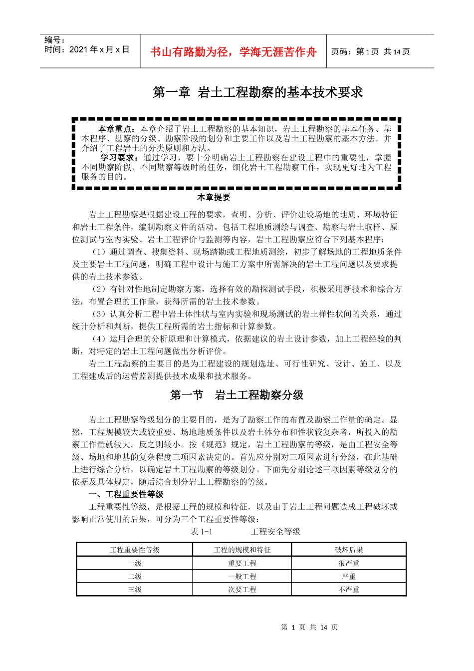 word文档 郭超英主编 2第一章 岩土工程勘察的基本技术要求_第1页