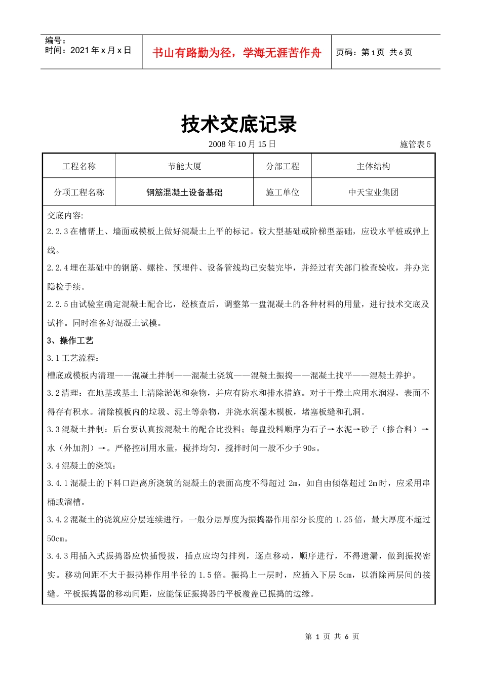 钢筋混凝土设备基础工程技术交底记录_第1页