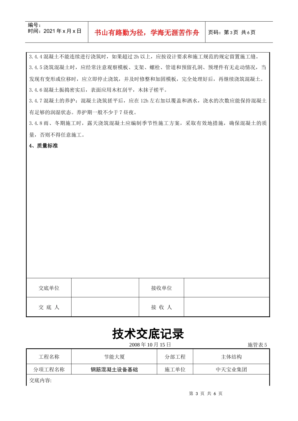 钢筋混凝土设备基础工程技术交底记录_第3页