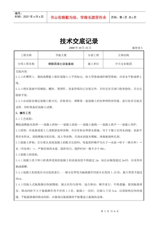 钢筋混凝土设备基础工程技术交底记录