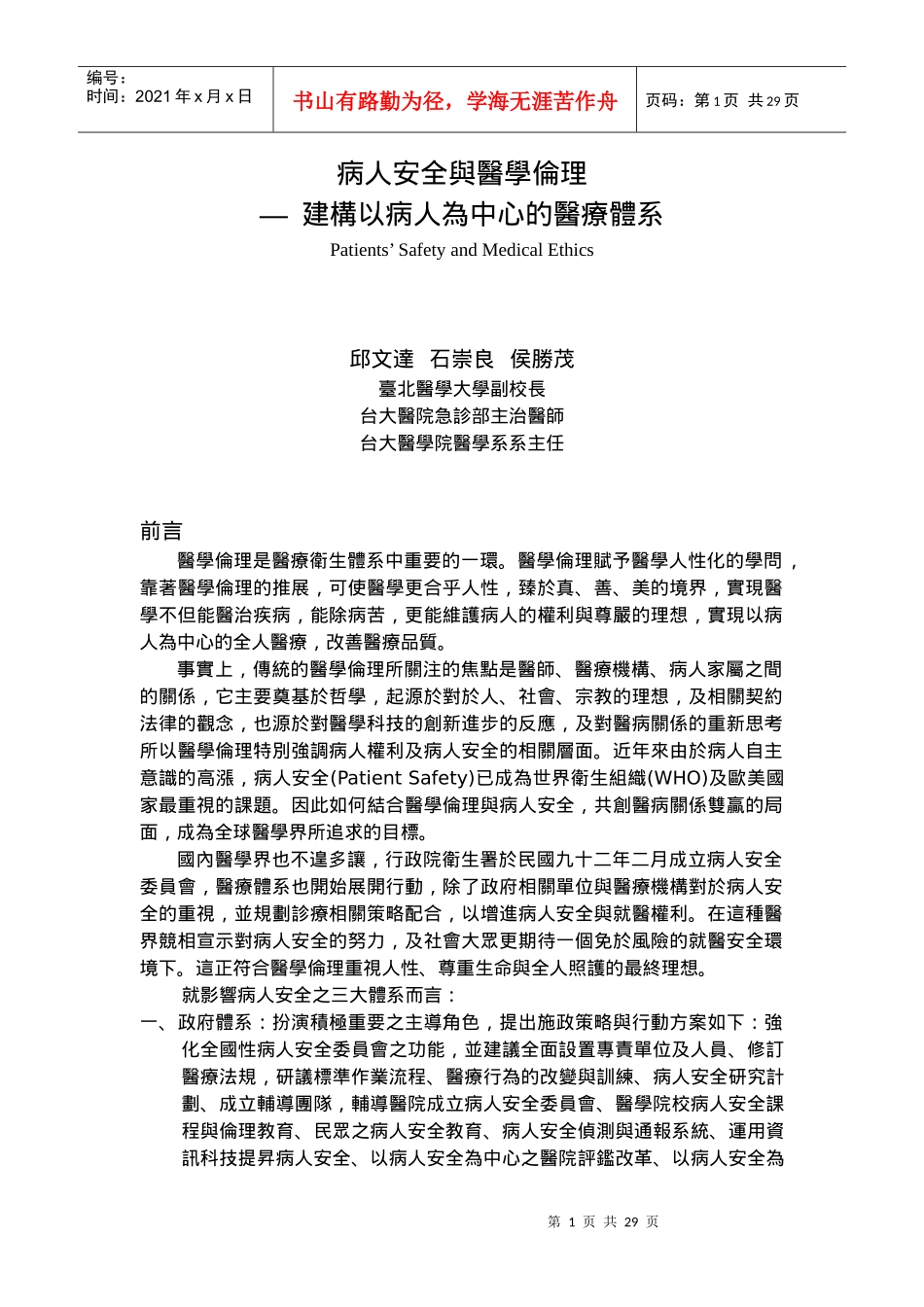 病人安全与医学伦理_第1页