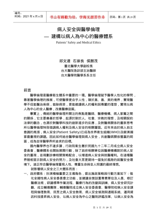 病人安全与医学伦理