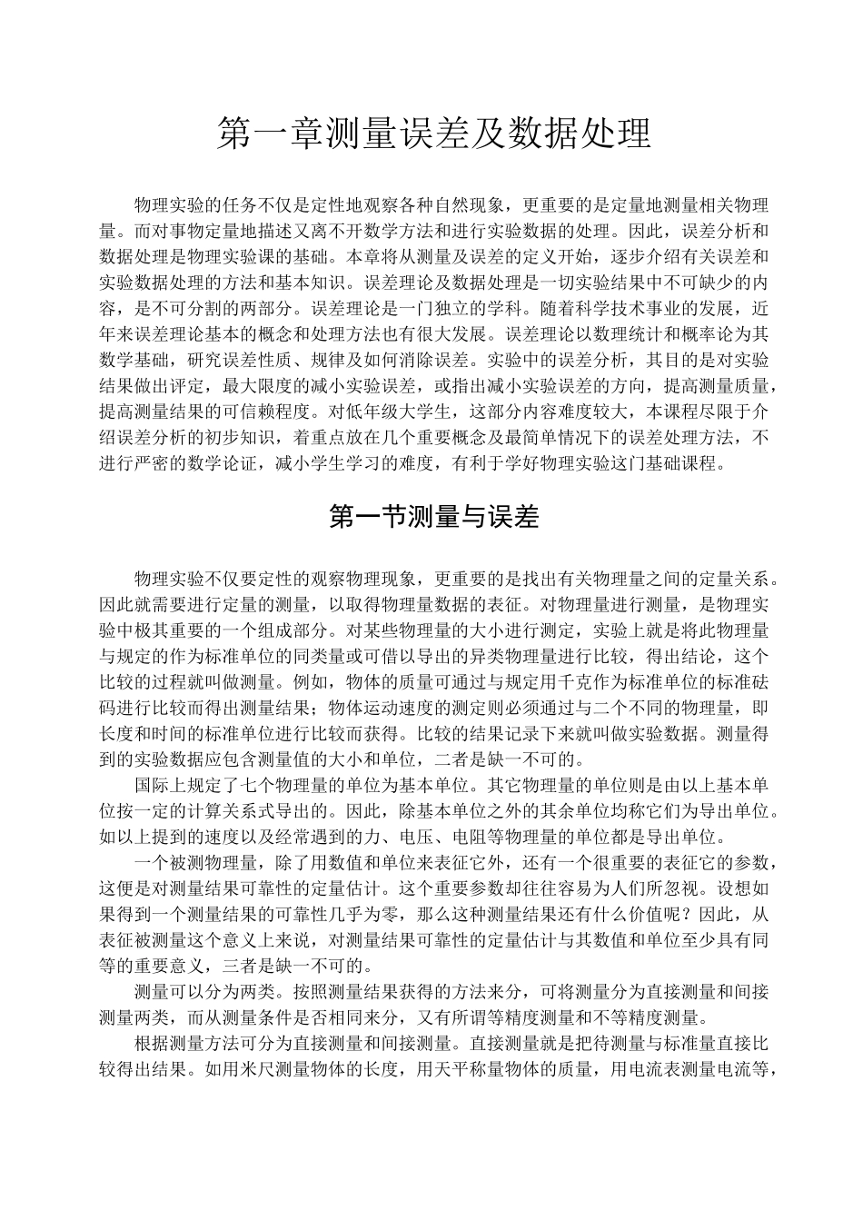 测量误差及数据处理._第1页