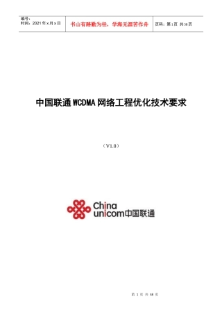 中国联通WCDMA网络工程优化技术规范