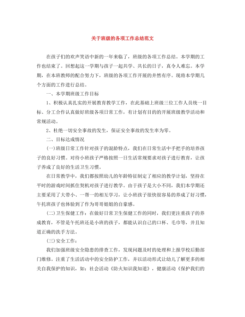 关于班级的各项工作总结范文_第1页