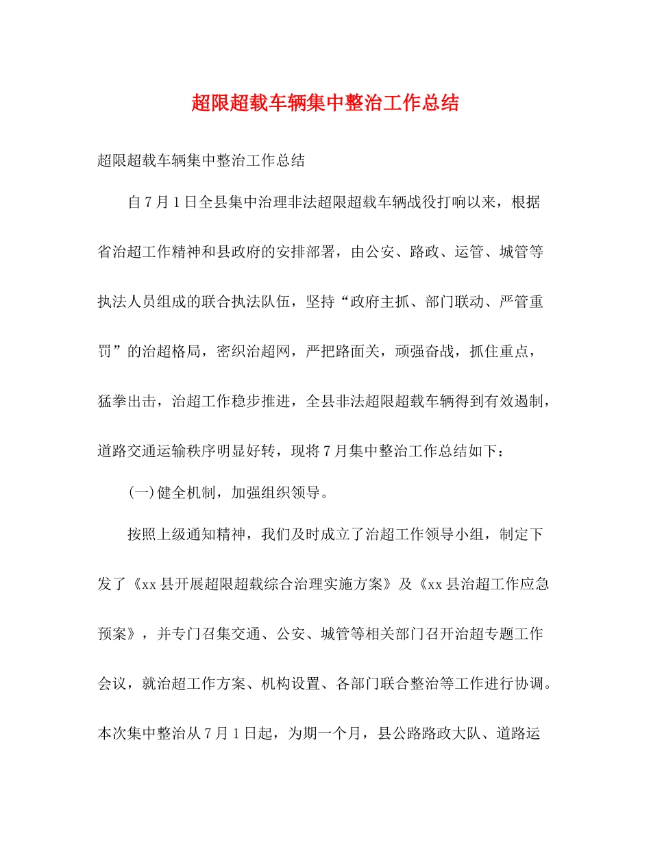 超限超载车辆集中整治工作总结2)_第1页