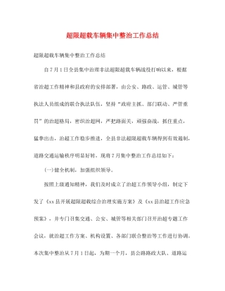 超限超载车辆集中整治工作总结2)