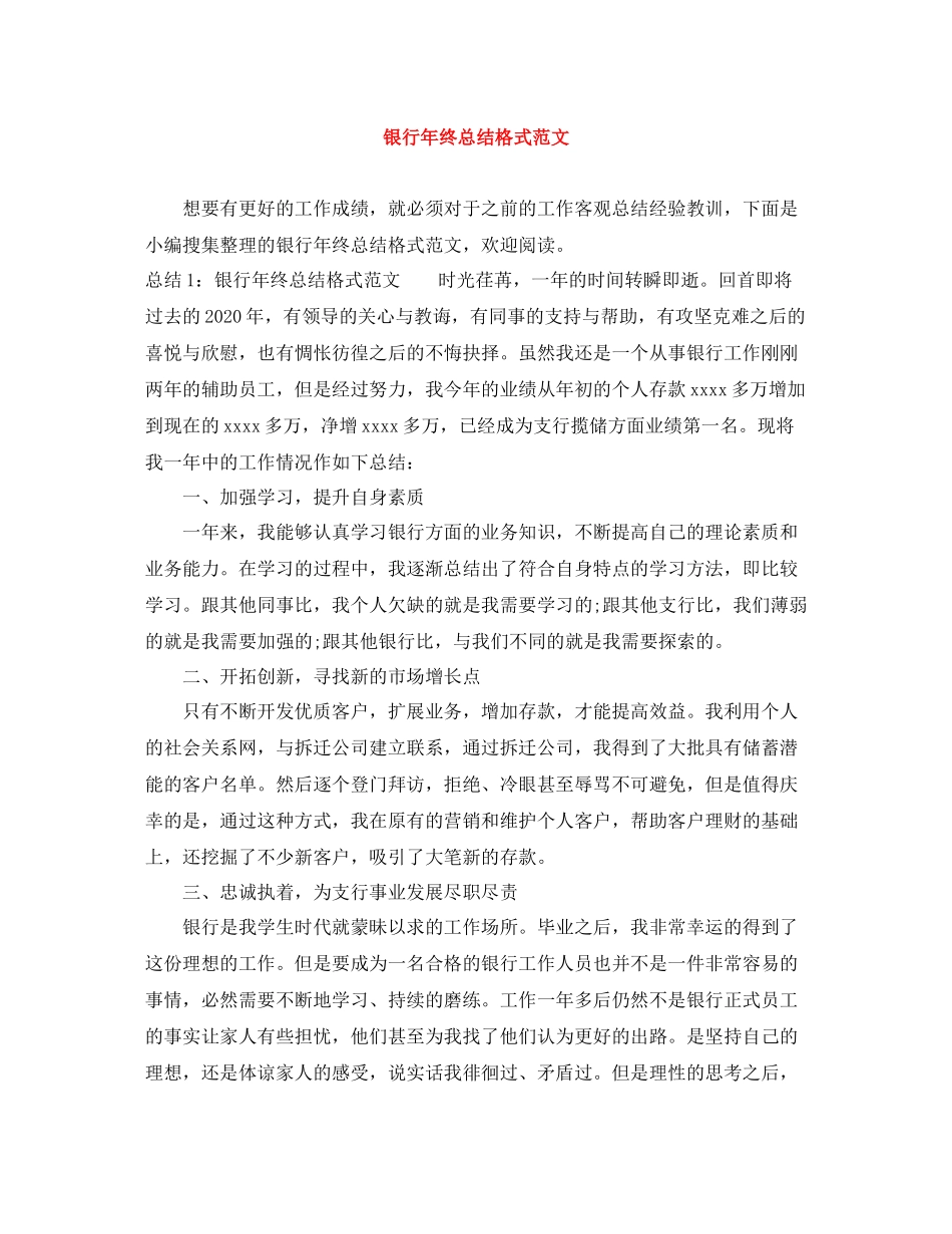 银行年终总结格式范文_第1页