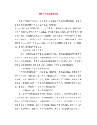 银行年终总结格式范文