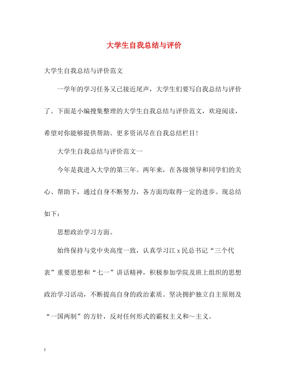 大学生自我总结与评价2_第1页
