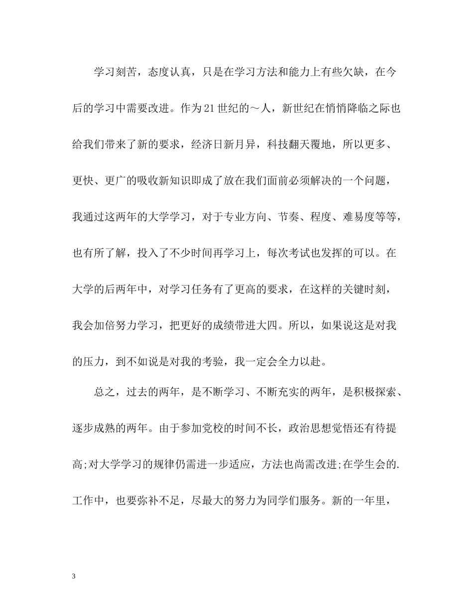 大学生自我总结与评价2_第3页