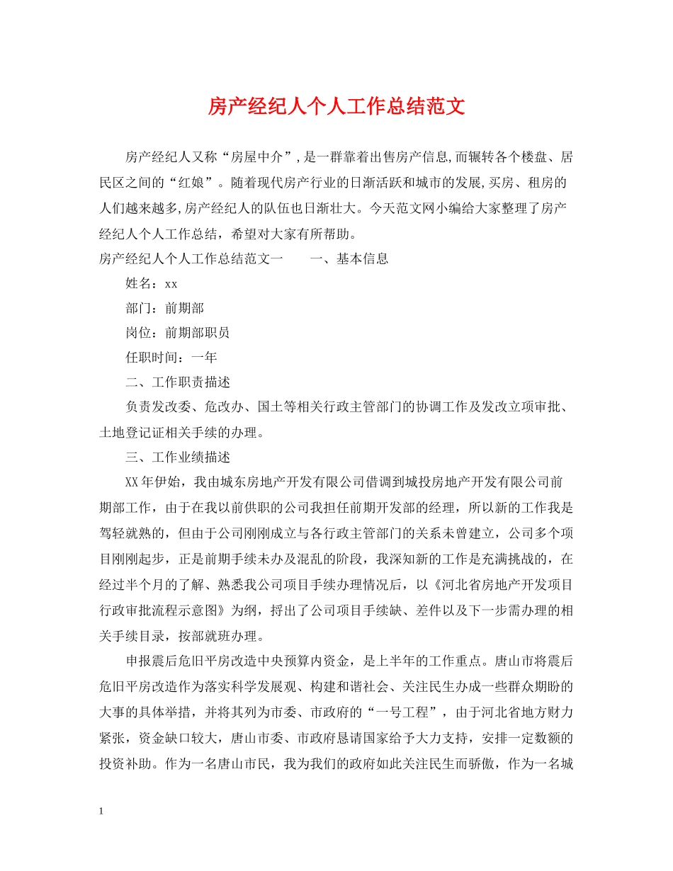 房产经纪人个人工作总结范文_第1页