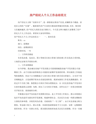 房产经纪人个人工作总结范文