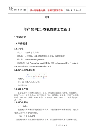 50吨L-谷氨酸生产车间设计