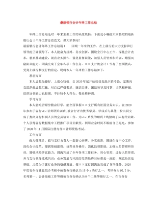 银行会计年终工作总结