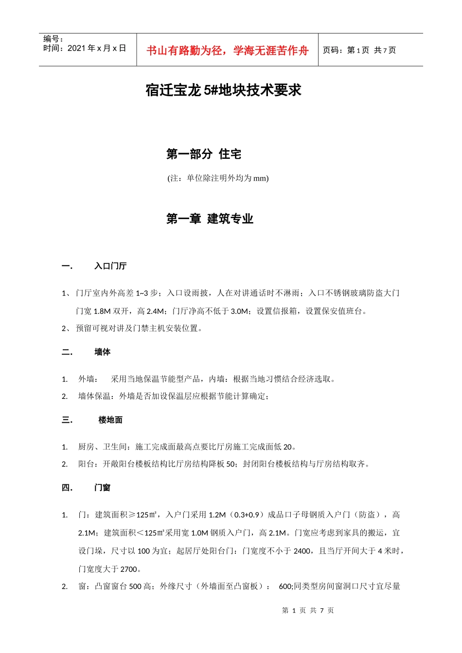 宿迁项目5_地块技术标准09014_第1页