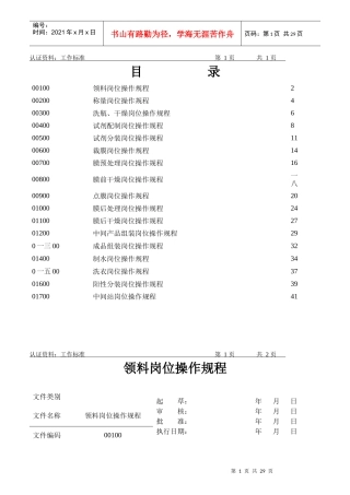 某生物技术公司岗位工作标准
